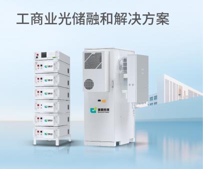 工商业光储融合解决方案
