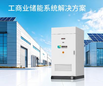 工商业储能系统解决方案